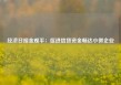 经济日报金观平：促进信贷资金畅达小微企业