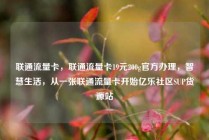 联通流量卡，联通流量卡19元200g官方办理，智慧生活，从一张联通流量卡开始亿乐社区SUP货源站