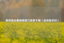 移风易俗要绵绵用力常抓不懈（话说新农村）