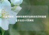 抖音买粉丝，揭秘短视频平台粉丝经济的真相亿乐社区SUP货源站