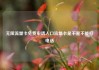 无限流量卡免费申请入口流量卡是不是不能打电话
