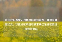 玖伍社区系统，玖伍社区系统官方，社区互联新纪元，玖伍社区系统引领未来亿乐社区低价自营货源站