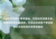 玖伍社区自助下单货源站，玖伍社区货源主站，美食爱好者的新选择，玖伍社区自助下单货源站亿乐社区低价自营货源站