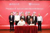 华东政法与复旦上医签署合作框架协议，医学与法学如何交叉融合？