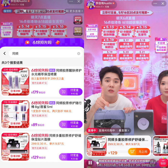 李佳琦带火了与锦波生物共创的美妆品牌“同频” 第4张 李佳琦带火了与锦波生物共创的美妆品牌“同频” 第4张