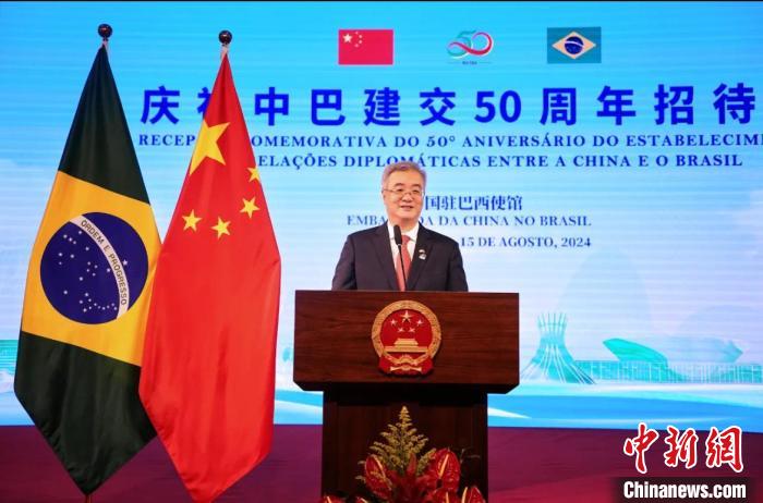 中国驻巴西使馆举行庆祝中巴建交50周年招待会  第3张