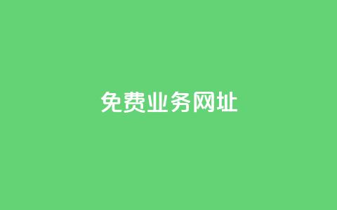 ks免费业务网址,抖音点赞免费24小时在线 - 全网最低价业务平台快手业务 24小时在线自助卡盟  第1张