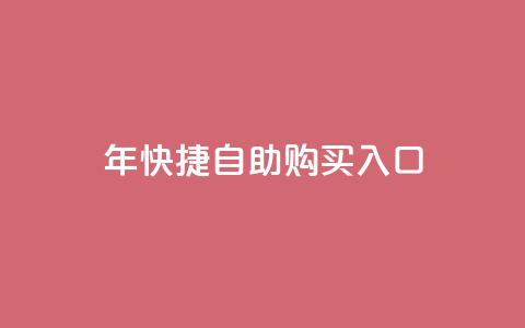 2023年QQ快捷自助购买入口  第1张