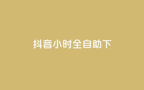 抖音24小时全自助下,二十四小时抖音点赞自助平台 - 云商城24小时自助下单下载 抖音1-75级价目表2023 第1张 抖音24小时全自助下,二十四小时抖音点赞自助平台 - 云商城24小时自助下单下载 抖音1-75级价目表2023 第1张