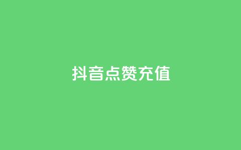 抖音点赞充值,ks业务低价自助下单转发 - 全网最便宜卡盟 dy关注点赞任务 第1张 抖音点赞充值,ks业务低价自助下单转发 - 全网最便宜卡盟 dy关注点赞任务 第1张