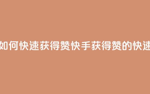 快手如何快速获得100赞(快手获得100赞的快速技巧) 第1张 快手如何快速获得100赞(快手获得100赞的快速技巧) 第1张