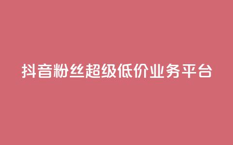 抖音粉丝超级低价业务平台,qq快餐人到付款 - 拼多多买了200刀全被吞了 拼多多还差2张福卡是真的吗 第1张 抖音粉丝超级低价业务平台,qq快餐人到付款 - 拼多多买了200刀全被吞了 拼多多还差2张福卡是真的吗 第1张