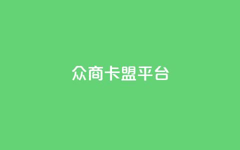 众商卡盟平台,快手流量神器 - 卡盟供货商在哪找 dy全网最低价下单平台 第1张 众商卡盟平台,快手流量神器 - 卡盟供货商在哪找 dy全网最低价下单平台 第1张