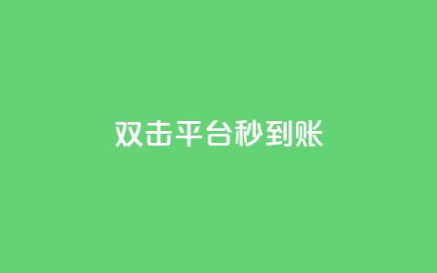 dy双击平台秒到账,qq主页帮点赞 - dy自助商城 快手点赞1元100个赞秒到便宜  第1张
