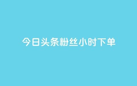 今日头条粉丝24小时下单,QQ访客与浏览量的区别 - qq主赞软件最新版下载 快手点赞增加网站免费 第1张 今日头条粉丝24小时下单,QQ访客与浏览量的区别 - qq主赞软件最新版下载 快手点赞增加网站免费 第1张