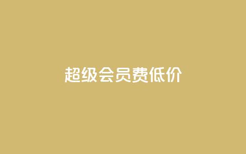 qq超级会员费低价,作品点赞下单 - qq万赞号免费领 抖音涨粉一元是真的吗 第1张 qq超级会员费低价,作品点赞下单 - qq万赞号免费领 抖音涨粉一元是真的吗 第1张