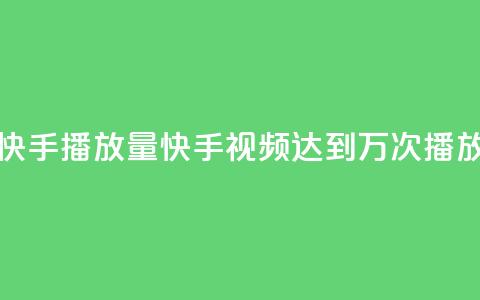快手播放量10000(快手视频达到1万次播放)  第1张