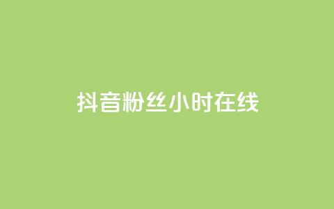 抖音粉丝24小时在线,抖音点赞秒到账 - qq刷访客人数免费 自助下单全网最低价ks  第1张