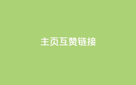 qq主页互赞链接,卡盟刷今日头条 - 拼多多助力机刷网站 拼多多吞刀邀请新用户有用吗 第1张 qq主页互赞链接,卡盟刷今日头条 - 拼多多助力机刷网站 拼多多吞刀邀请新用户有用吗 第1张
