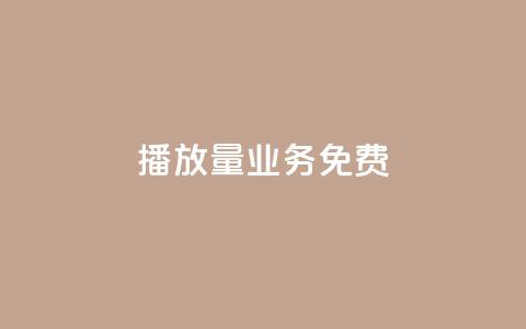 ks播放量业务免费,抖音如何涨精准粉 - 拼多多1元10刀网页版 拼多多免费助力软件app  第1张