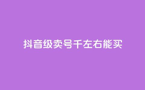 抖音50级卖号5千左右能买 - 抖音账号等级50级左右售卖价约为5000元~  第1张