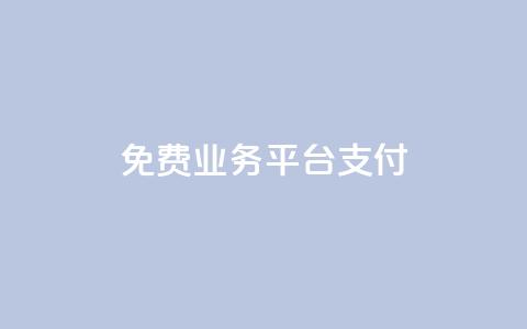 ks免费业务平台qq支付,0.5自助下单 - 快手点赞1元100个赞wx支付 快手如何快速涨粉丝1000  第1张