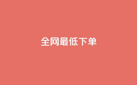 全网最低ks下单,111qq买赞 - 一元一万抖音粉丝 24小时卡盟粉丝 第1张 全网最低ks下单,111qq买赞 - 一元一万抖音粉丝 24小时卡盟粉丝 第1张