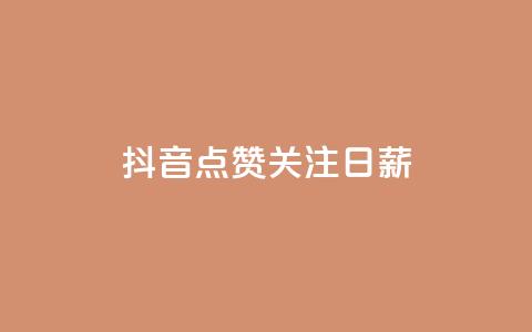 抖音点赞关注日薪300,qq24小时自助下单商城 - 免费刷qq浏览量的网站 自助下单dy超低价 第1张 抖音点赞关注日薪300,qq24小时自助下单商城 - 免费刷qq浏览量的网站 自助下单dy超低价 第1张