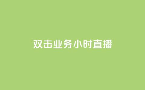 ks双击业务24小时直播,QQ音乐绿钻购买 - 快手粉丝涨得快是怎么回事 qq自助下单永久会员 第1张 ks双击业务24小时直播,QQ音乐绿钻购买 - 快手粉丝涨得快是怎么回事 qq自助下单永久会员 第1张