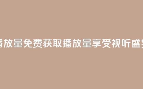 免费领ks播放量 - 免费获取KS播放量，享受视听盛宴！  第1张