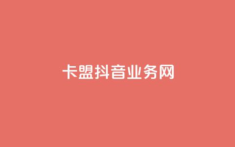 卡盟抖音业务网 - 卡盟抖音业务网-如何优化卡盟抖音业务网站以提高搜索排名! 第1张 卡盟抖音业务网 - 卡盟抖音业务网-如何优化卡盟抖音业务网站以提高搜索排名! 第1张