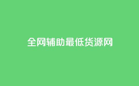 全网辅助最低货源网,pdd刷助力软件 - dy低价下单 快手双击平台ks下单稳定 第1张 全网辅助最低货源网,pdd刷助力软件 - dy低价下单 快手双击平台ks下单稳定 第1张