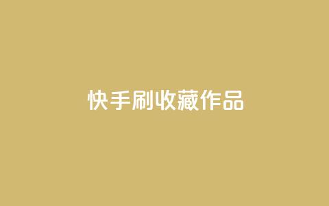 快手刷收藏作品,qq云端名片秒赞 - 全网下单业务最便宜 抖音业务下单卡盟 第1张 快手刷收藏作品,qq云端名片秒赞 - 全网下单业务最便宜 抖音业务下单卡盟 第1张