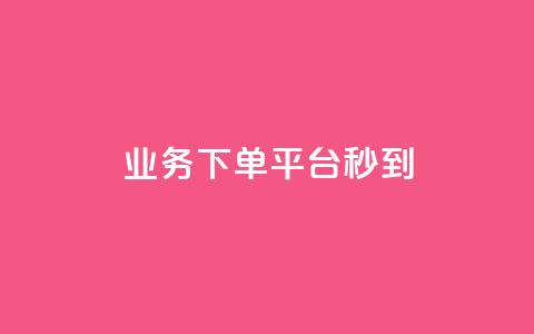 KS业务下单平台秒到,QQ名片1块10000攒 - 免费领取抖音播放量 qq主页名片点赞一块  第1张