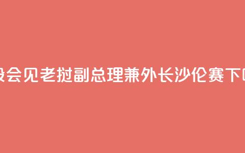 王毅会见老挝副总理兼外长沙伦赛 第1张 王毅会见老挝副总理兼外长沙伦赛 第1张