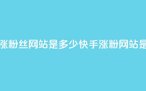 快手涨1000粉丝网站是多少(快手涨粉网站是多少) 第1张 快手涨1000粉丝网站是多少(快手涨粉网站是多少) 第1张