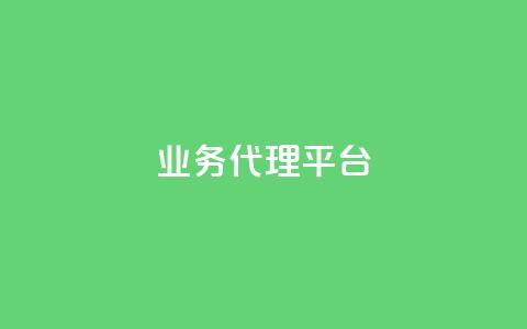 qq业务代理平台,卡盟自动下单入口 - 乐点卡盟 点赞下单平台自助  第1张