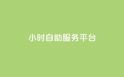 ks24小时自助服务平台,dy代网站业务网站 - 快手抖音24小时在线服务平台 24小时自助下单云小店  第1张