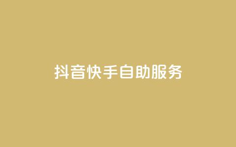 抖音快手自助服务,51卡盟官网 - 抖音粉丝真实么 抖音业务全网最低价 第1张 抖音快手自助服务,51卡盟官网 - 抖音粉丝真实么 抖音业务全网最低价 第1张