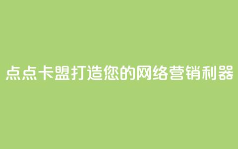 点点卡盟：打造您的网络营销利器  第1张