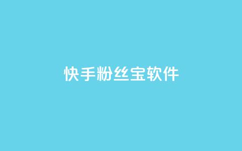 快手粉丝宝软件,低价自助平台超低价 - 0元下单1秒付款 快手里面怎么没点赞  第1张