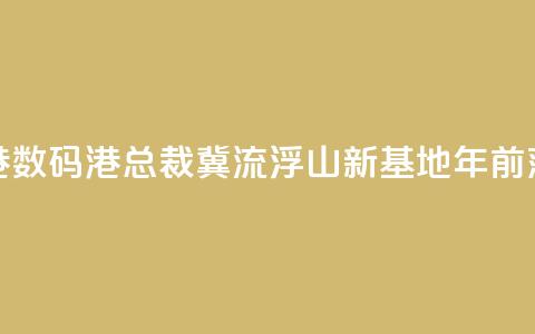香港数码港总裁:冀流浮山新基地2030年前落成 第1张 香港数码港总裁:冀流浮山新基地2030年前落成 第1张