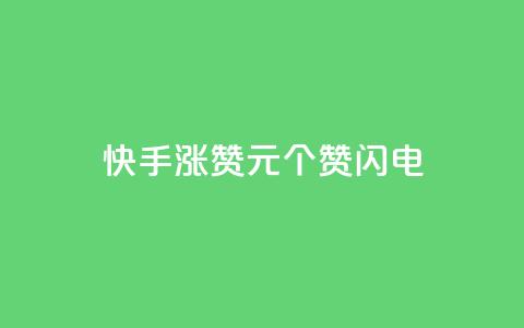 快手涨赞1元100个赞闪电,在线下单自助 - ks低价下单平台 云商城24小时自助下单下载 第1张 快手涨赞1元100个赞闪电,在线下单自助 - ks低价下单平台 云商城24小时自助下单下载 第1张