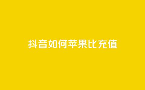 抖音如何苹果1比10充值 - 快速了解如何在抖音充值苹果1比10的方法~ 第1张 抖音如何苹果1比10充值 - 快速了解如何在抖音充值苹果1比10的方法~ 第1张