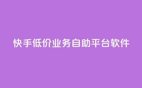 快手低价业务自助平台软件,王者荣耀主页刷热度网站 - 抖音点赞24自助服务工具 24小时播放量平台 第1张 快手低价业务自助平台软件,王者荣耀主页刷热度网站 - 抖音点赞24自助服务工具 24小时播放量平台 第1张