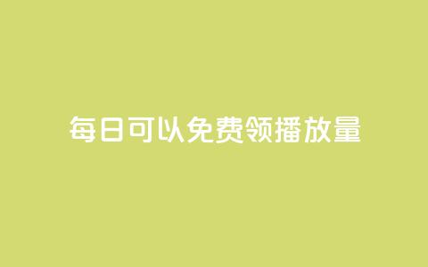 每日可以免费领1000播放量,Ks24小时秒单业务平台低价 - 拼多多业务平台自助下单 全民K歌自定义刷收听  第1张