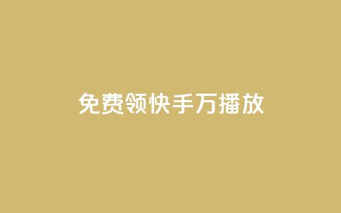 免费领快手1万播放,抖音1-75级价目表2023 - qq24小时自助下单商城 Ks24小时低价秒单业务 第1张 免费领快手1万播放,抖音1-75级价目表2023 - qq24小时自助下单商城 Ks24小时低价秒单业务 第1张