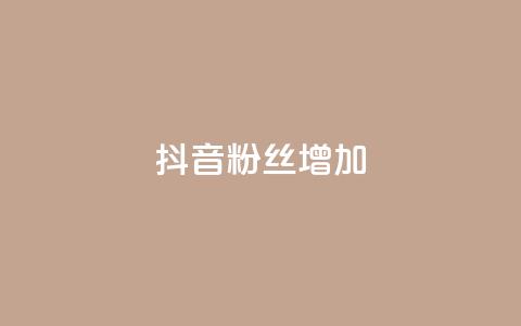 抖音粉丝增加,卡盟全网最低价业务平台官网 - 快手买攒链接 ks自助下单24小时官网链接  第1张