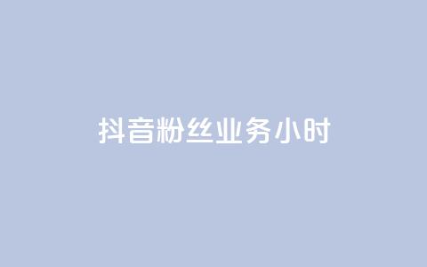 抖音粉丝业务24小时,qq刷访客免费版网站 - 快手1元100赞下载app 51微信老号网 第1张 抖音粉丝业务24小时,qq刷访客免费版网站 - 快手1元100赞下载app 51微信老号网 第1张