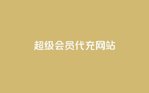 qq超级会员代充网站,1元10快币充值入口 - 1元小红书秒刷1000粉 小红书自助平台业务  第1张